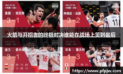 火箭与开招者的终极对决谁能在战场上笑到最后