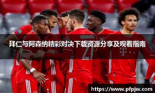 拜仁与阿森纳精彩对决下载资源分享及观看指南